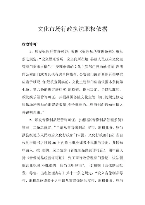 文化市场行政执法职权依据