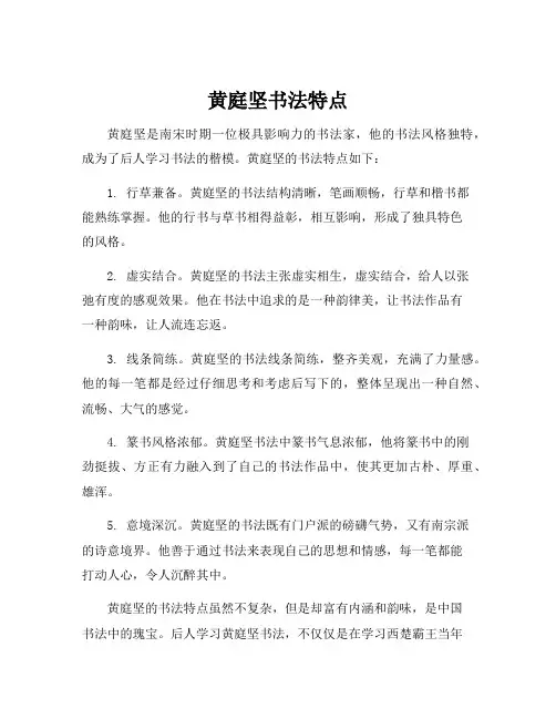 黄庭坚书法特点