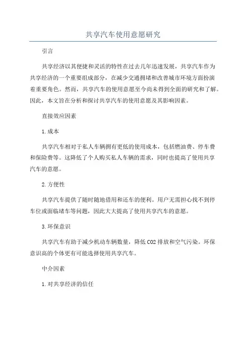 共享汽车使用意愿研究