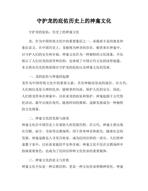 守护龙的庇佑历史上的神龛文化