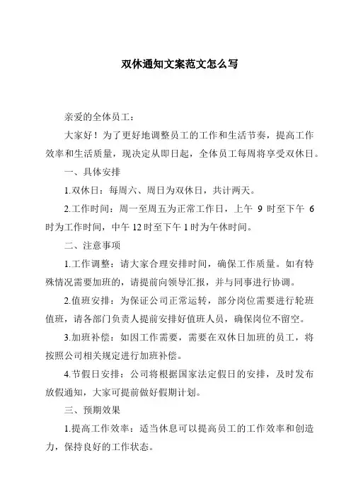 双休通知文案范文怎么写