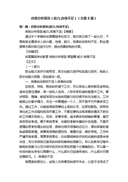 自我分析报告（能力,自身不足）（合集5篇）