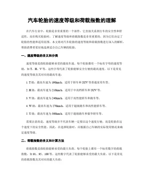 汽车轮胎的速度等级和荷载指数的理解