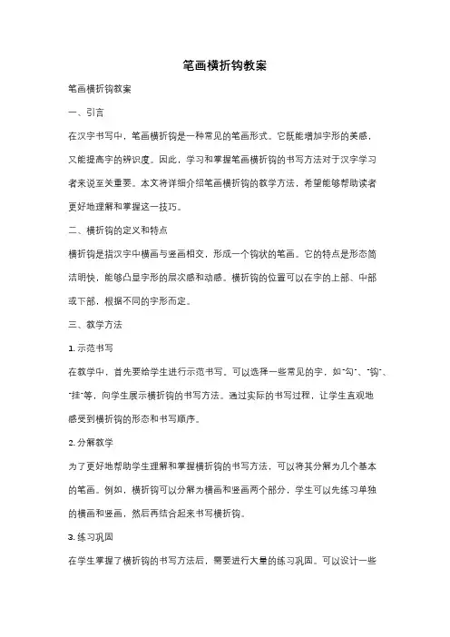 笔画横折钩教案
