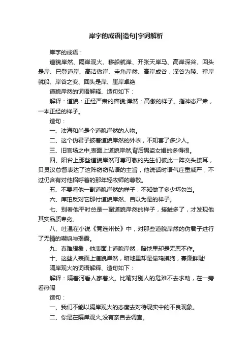 岸字的成语造句字词解析