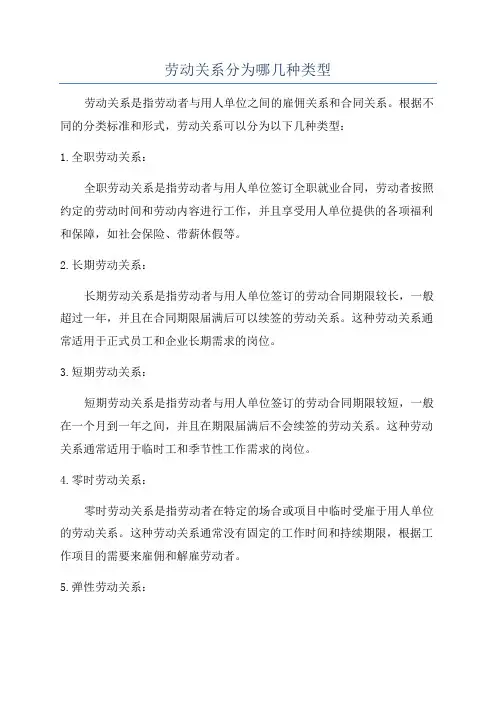 劳动关系分为哪几种类型