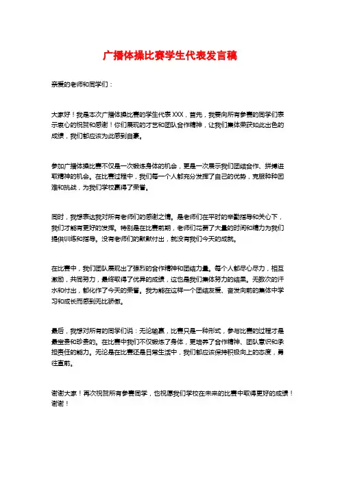 广播体操比赛学生代表发言稿