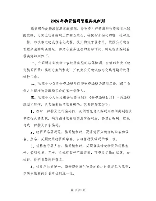 2024年物资编码管理实施细则(二篇)