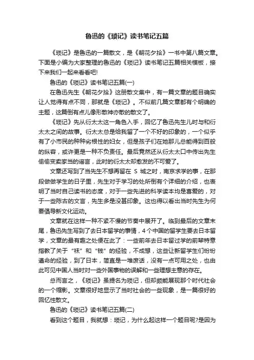 鲁迅的《琐记》读书笔记五篇