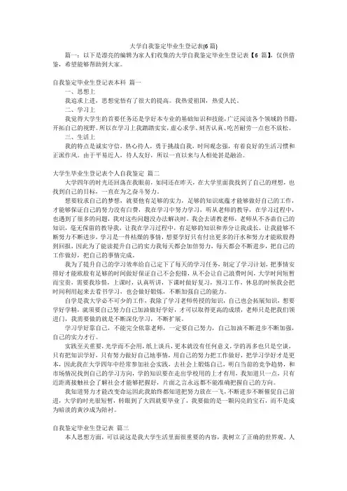 大学自我鉴定毕业生登记表(6篇)