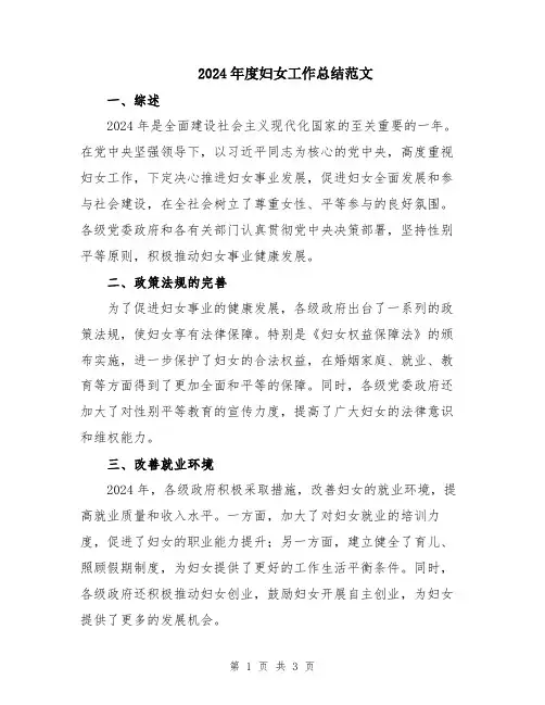 2024年度妇女工作总结范文
