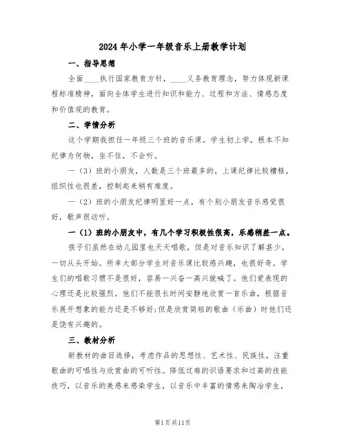 2024年小学一年级音乐上册教学计划(3篇)