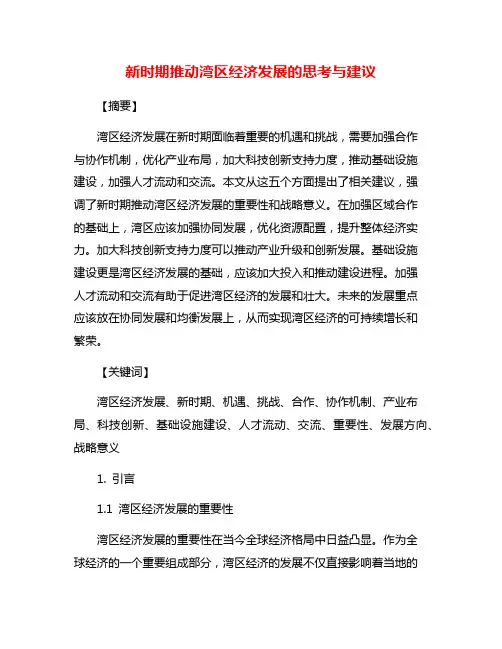 新时期推动湾区经济发展的思考与建议