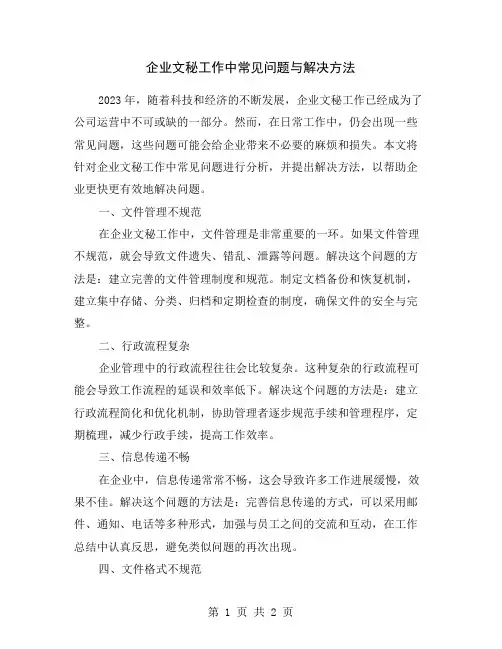 企业文秘工作中常见问题与解决方法