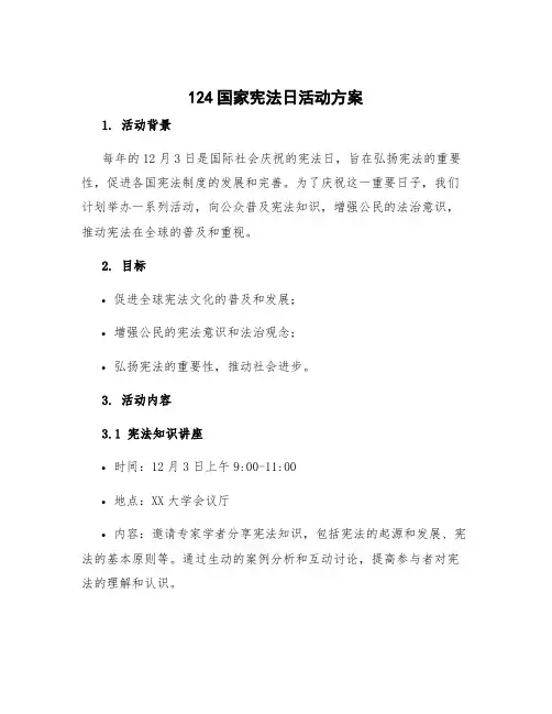 124国家宪法日活动方案