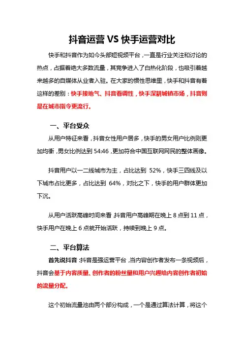 抖音运营VS快手运营对比