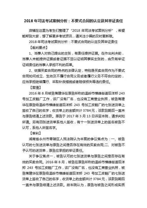 2018年司法考试案例分析：不要式合同的认定及其举证责任