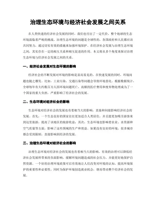 治理生态环境与经济社会发展之间关系