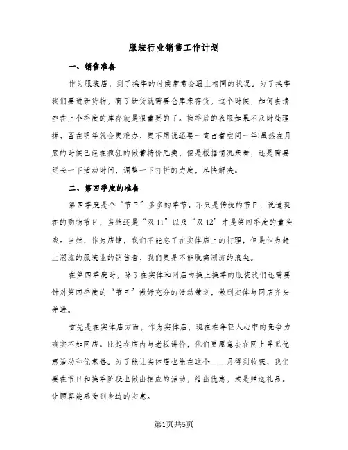 服装行业销售工作计划（3篇）