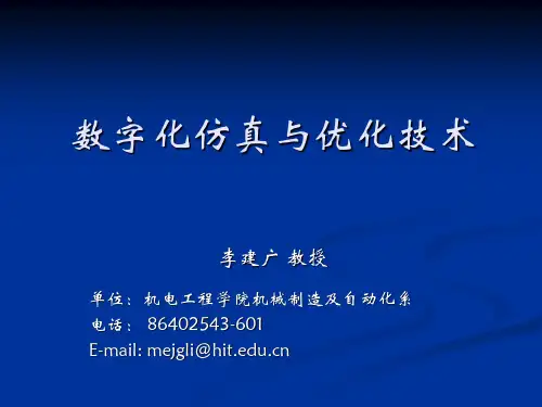 数字化仿真与优化技术