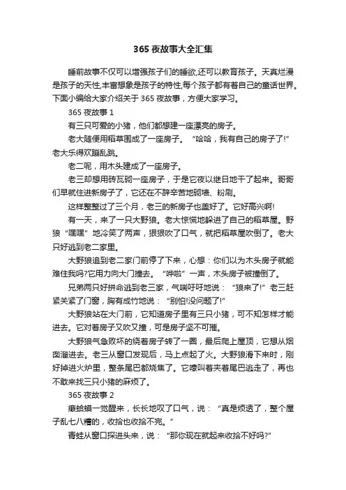 365夜故事大全汇集
