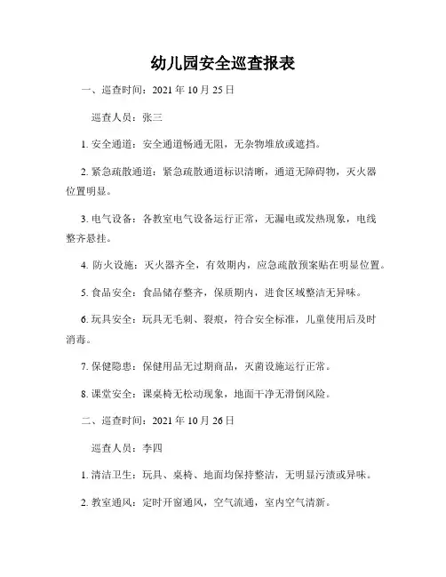 幼儿园安全巡查报表