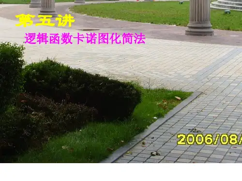 第五讲  逻辑函数的卡诺图表示及卡诺图化简法