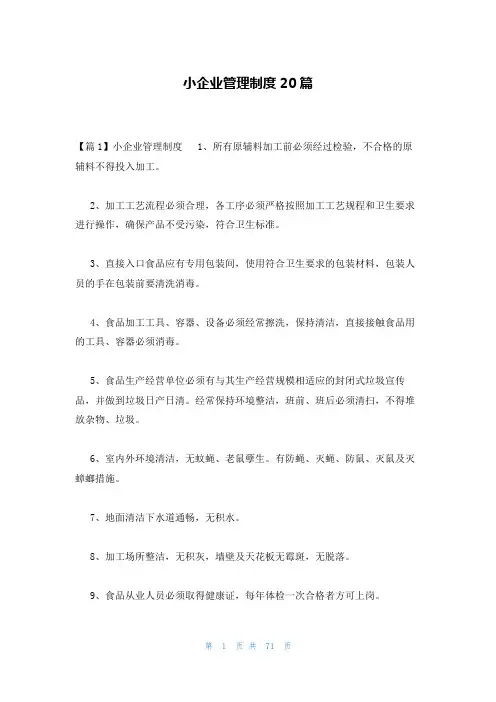 小企业管理制度20篇