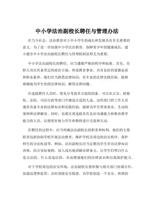 中小学法治副校长聘任与管理办法