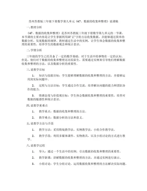 苏州苏教版三年级下册数学第九单元《47、数据的收集和整理》说课稿