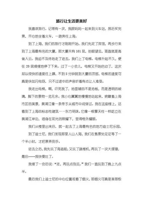 六年级作文：旅行让生活更美好作文600字