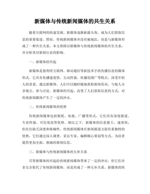 新媒体与传统新闻媒体的共生关系