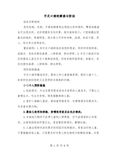 手足口病的解读与防治(三篇)