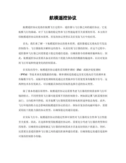 航模遥控协议