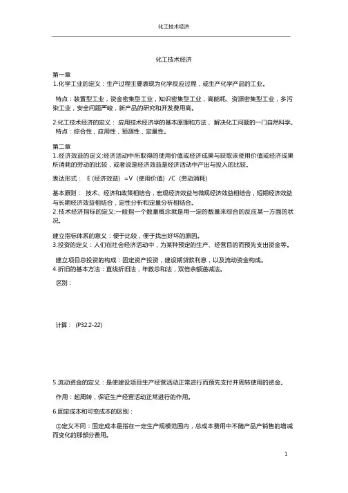 化工技术经济复习资料
