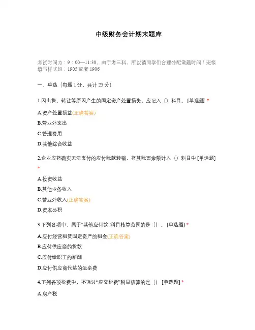 中级财务会计期末题库