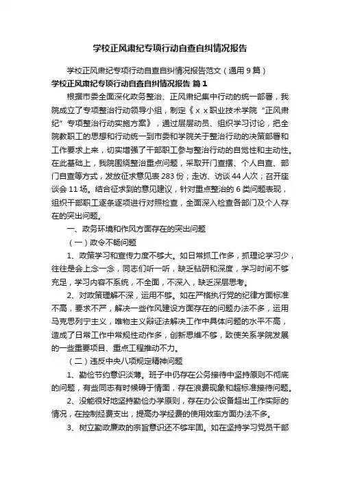 学校正风肃纪专项行动自查自纠情况报告