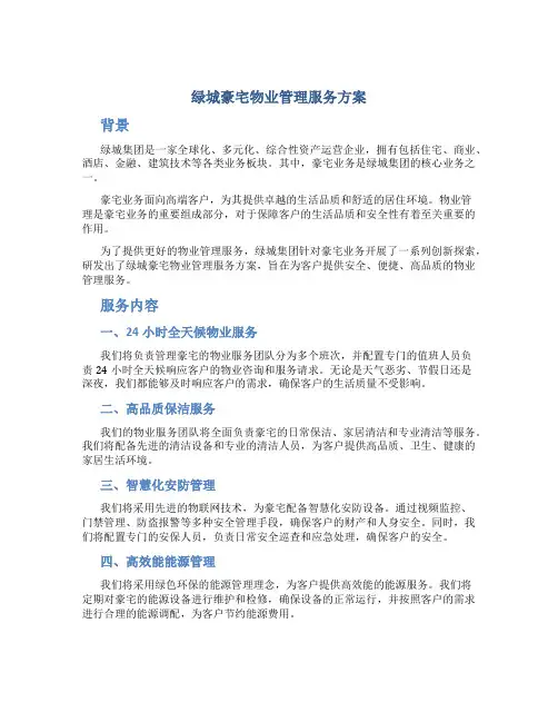 绿城豪宅物业管理服务方案