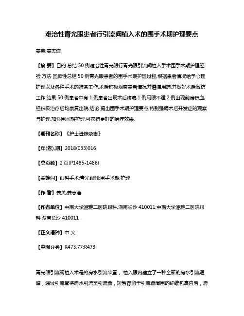 难治性青光眼患者行引流阀植入术的围手术期护理要点