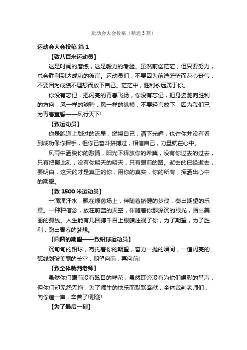 运动会大会投稿（精选3篇）