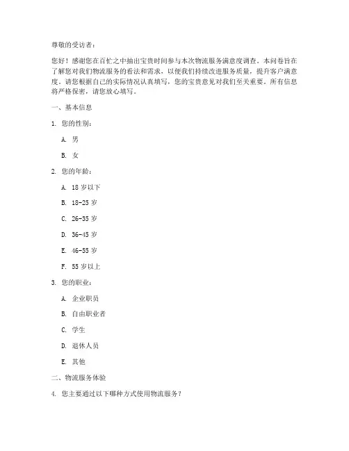 物流调查问卷模板范文