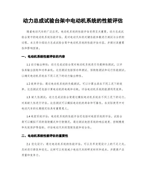 动力总成试验台架中电动机系统的性能评估