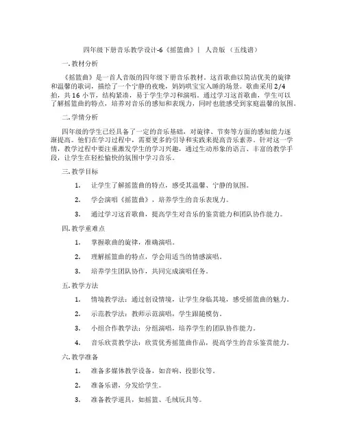 四年级下册音乐教学设计-6《摇篮曲》︳人音版(五线谱)