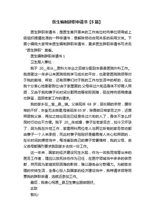 医生编制辞职申请书【5篇】