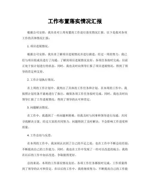 工作布置落实情况汇报