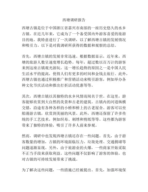 西塘调研报告