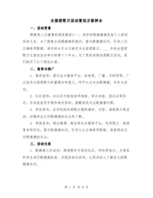 全国爱眼日活动策划方案样本（三篇）