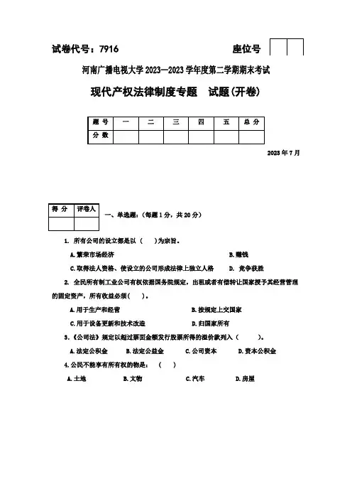 2023年现代产权法律制度专题