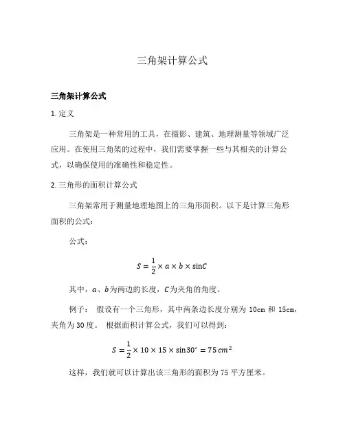 三角架计算公式