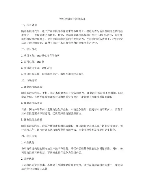 锂电池创业计划书范文